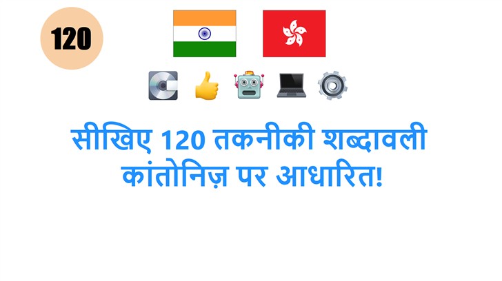 सीखिए 120 तकनीकी शब्दावली: कांतोनिज़ पर आधारित!